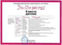 Диплом ДоДж-2007 (Донецк)