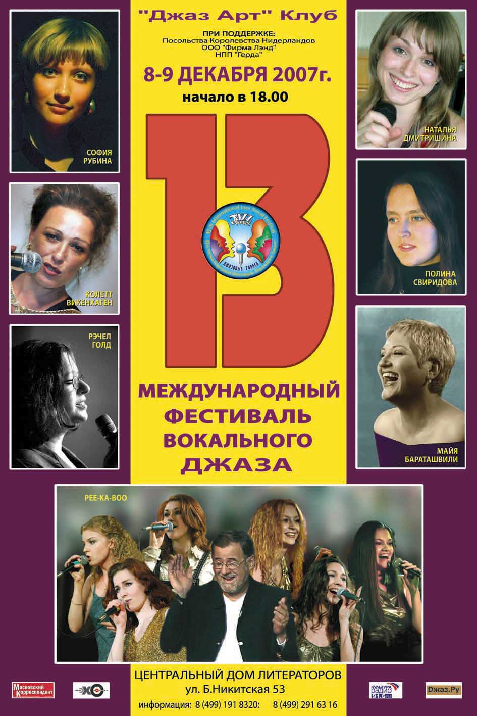 Джазовые голоса 2007 (Москва)
